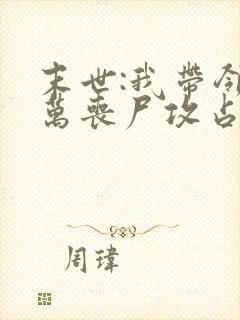 末世:我带领亿万丧尸攻占全球