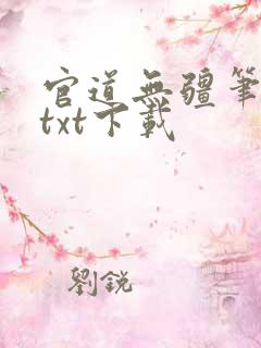 官道无疆笔趣阁txt下载