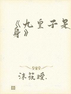 《九皇子是女儿身》