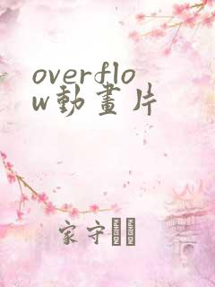 overflow动画片
