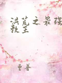 洪荒之最强通天教主