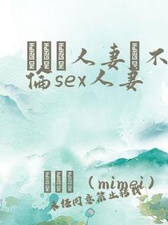 がある人妻と不伦sex人妻