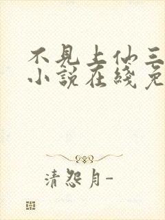 不见上仙三百年小说在线免费阅读完整版