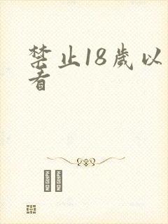 禁止18岁以下看