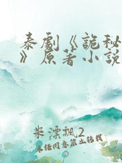 泰剧《诡秘契约》原著小说