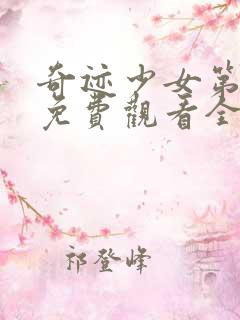 奇迹少女第一季免费观看全集中文版