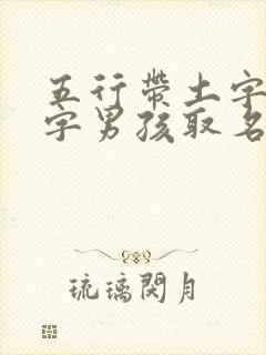 五行带土字旁的字男孩取名