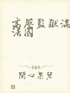 高压监狱满天星法国