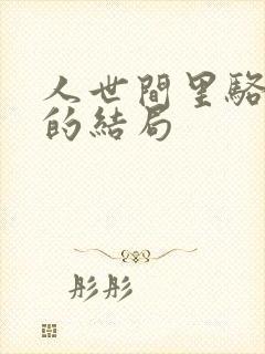 人世间里骆士宾的结局