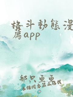 格斗动态漫画推荐app