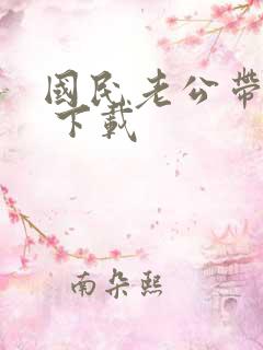 国民老公带回家 下载