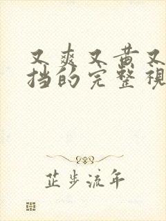 又爽又黄又无遮挡的完整视频