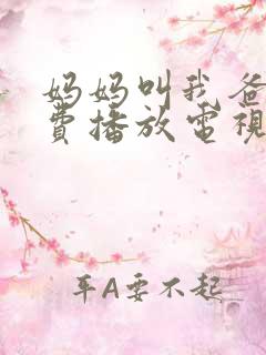 妈妈叫我爸爸免费播放电视剧