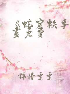 《蛇窟轶事》漫画免费