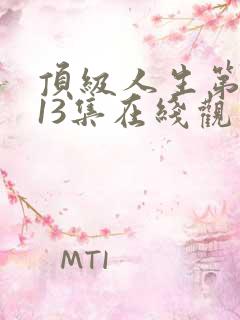 顶级人生第一季13集在线观看免费