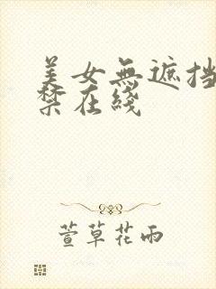 美女无遮挡十八禁在线