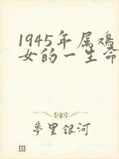 1945年属鸡女的一生命运