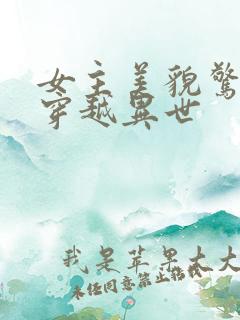 女主美貌惊人的穿越异世