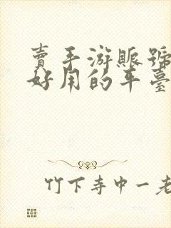 卖手游账号十大好用的平台