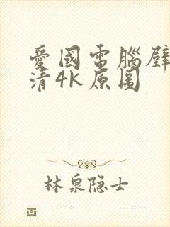 爱国电脑壁纸超清4k原图