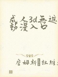 成人3d无遮h动漫入口