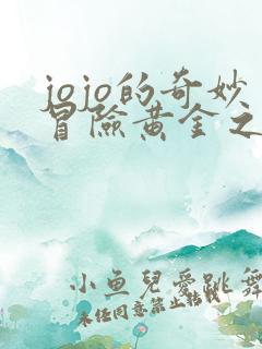 jojo的奇妙冒险黄金之风在线播放