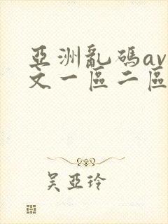 亚洲乱码av中文一区二区三区