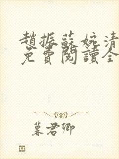 赵振苏婉清小说免费阅读全文