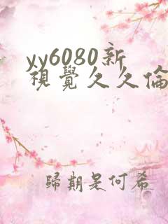 yy6080新视觉久久伦理片