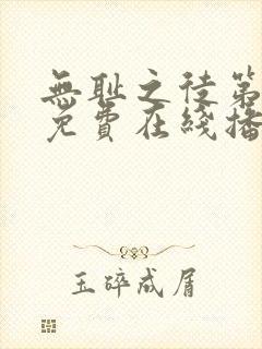 无耻之徒第一季免费在线播放