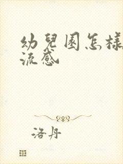 幼儿园怎样预防流感