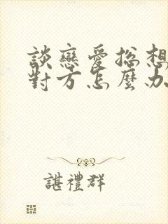 谈恋爱总想粘着对方怎么办