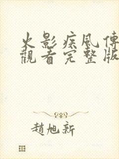 火影疾风传在线观看完整版免费