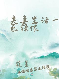 夫妻生活一级黄色录像