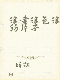 很黄很色很刺激的片子