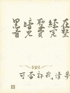 黑暗圣经在线观看免费完整版