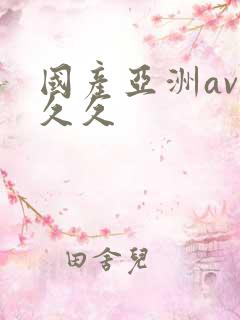 国产亚洲av久久久