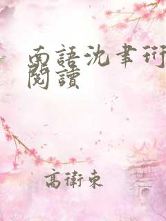 南语沈聿珩免费阅读