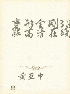 变形金刚3国语版高清在线观看