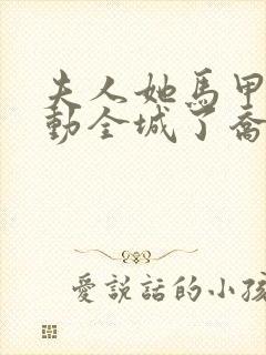 夫人她马甲又轰动全城了乔念完本