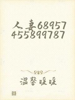 人妻68957455899787