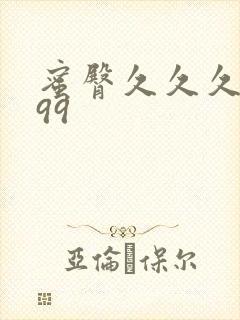 蜜臀久久久久久99