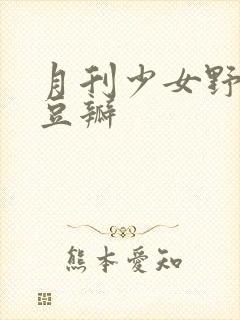 月刊少女野崎君豆瓣