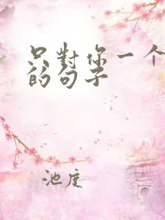 只对你一个人好的句子