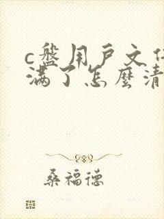 c盘用户文件夹满了怎么清理