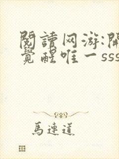 阅读网游:开局觉醒唯一sss天赋全文