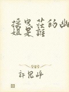 摇曳庄的幽奈小姐是谁