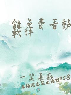 能免费看动漫的软件