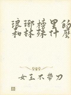 琅琊榜里的祁王和林殊什么关系