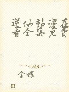 逆仙动漫在线观看全集免费观看